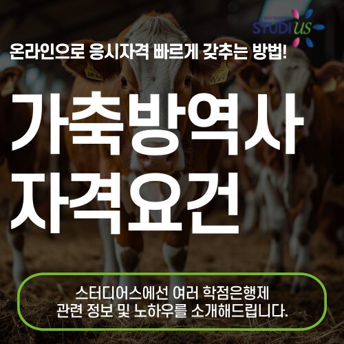 가축방역사 자격증 학점은행제 통해 온라인으로 준비하는 방법
