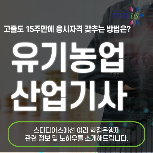 유기농업산업기사 자격증 학점은행제 통해 온라인으로 준비해요!