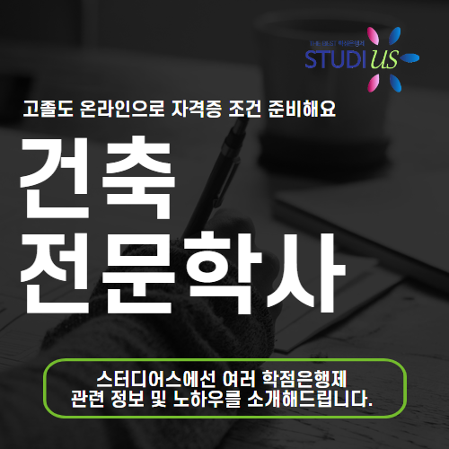 건축전문학사 고졸 직장인도 2년제 건축과 학위 빠르게 준비