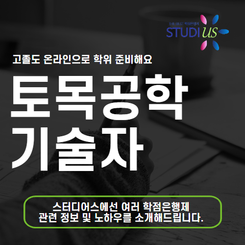 토목공학기술자 고졸 비전공자도 토목전문학사 부터 시작