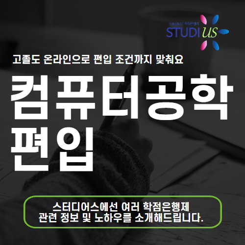 컴공 편입 고졸도 집에서 컴공과 편입 1년만에 가능