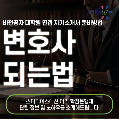 변호사 국가고시 로스쿨 입학 고졸 비전공자 면접준비부터