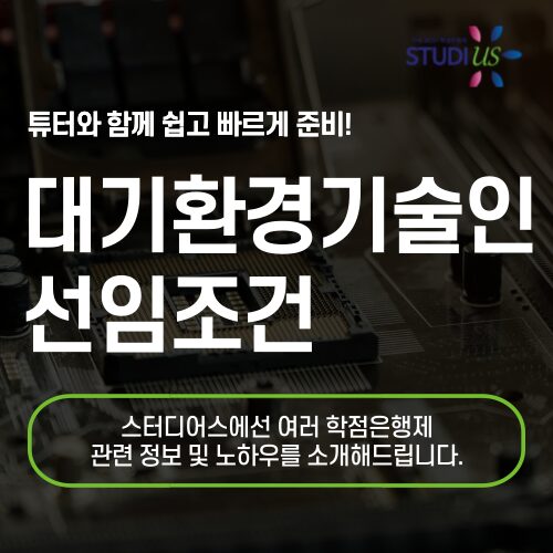 대기환경기술인 선임조건 국가기술자격증으로 빠르게 갖춰요!