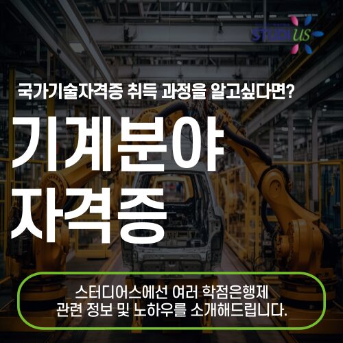 기계과 자격증 고졸 응시자격 갖춰 경력수첩까지!