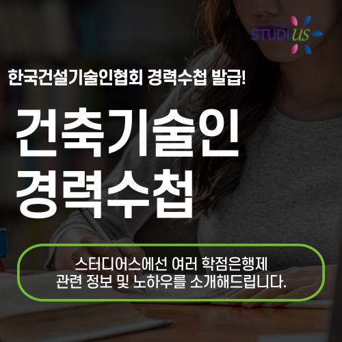 건축기술인 경력수첩 부족한 역량지수 빠르게 채우려면 필독!