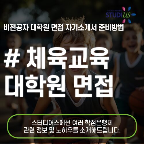 체육교육대학원 면접 체육교사 되는법 준비방법