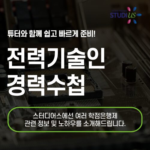 전력기술인 경력수첩 협회 판단기준 확인하고 초급 받아요!