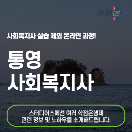 통영 사회복지사 2급 온라인 수업을 바탕으로 준비!