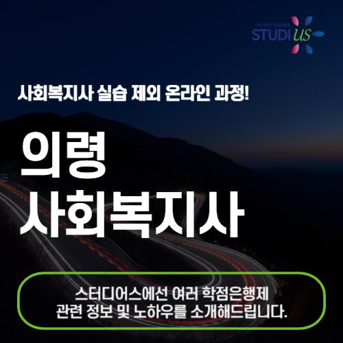 의령 사회복지사 2급 온라인 바탕으로 준비하자!