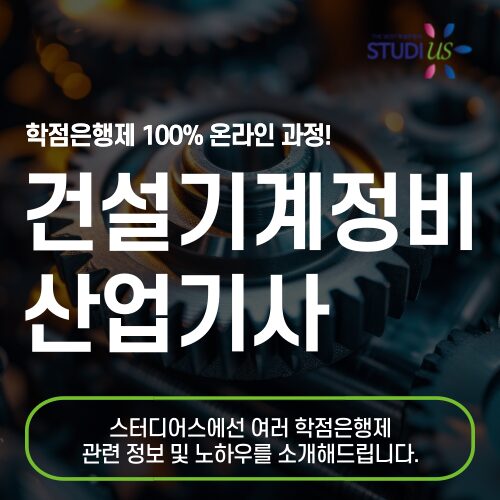 건설기계정비산업기사 응시자격 누구나 15주만에?