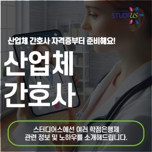 산업체 간호사 자격증 취득 비전공자의 준비 방법은?