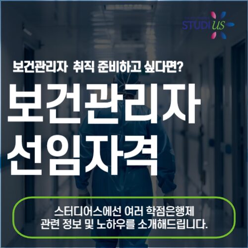 보건관리자 선임자격 취직 준비하려면 자격증부터 손쉽게!