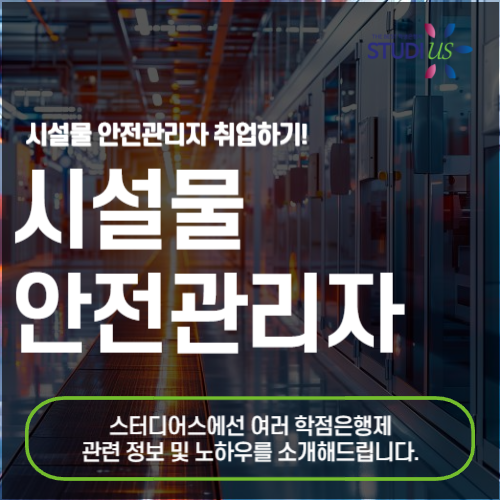 시설물 안전관리자 자격증 취득 온라인으로 누구나 손쉽게!