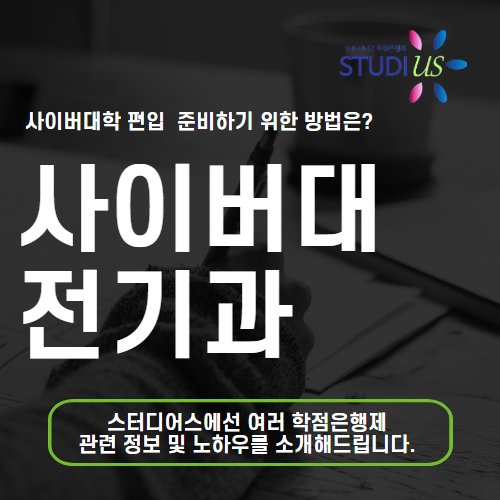 사이버대 전기과 통해 비전공자도 전기분야 자격증 준비!