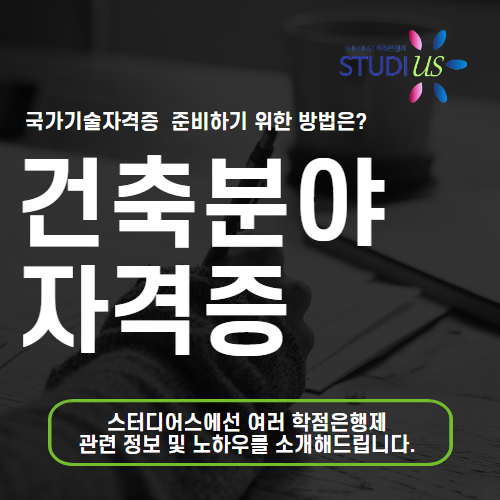 건축분야 자격증 사이버대학 건축과 나오지 않아도 돼요