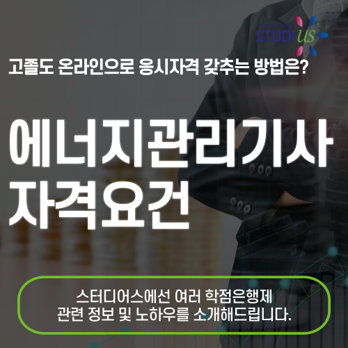 에너지관리기사 자격요건 학점은행제 통해 온라인으로 준비해요!
