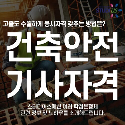 건축안전기사 자격요건 학점은행제 3학기 과정 준비방법