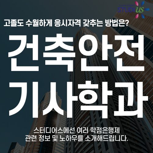 건축안전기사 응시자격 관련학과 아닐 경우 준비방법