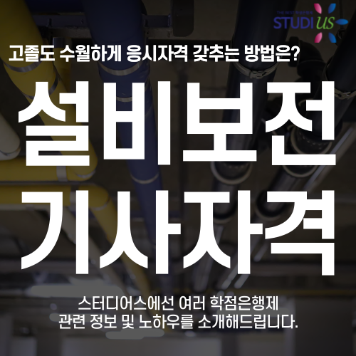 설비보전기사 자격증 학점은행제로 시험자격을 최단기간에