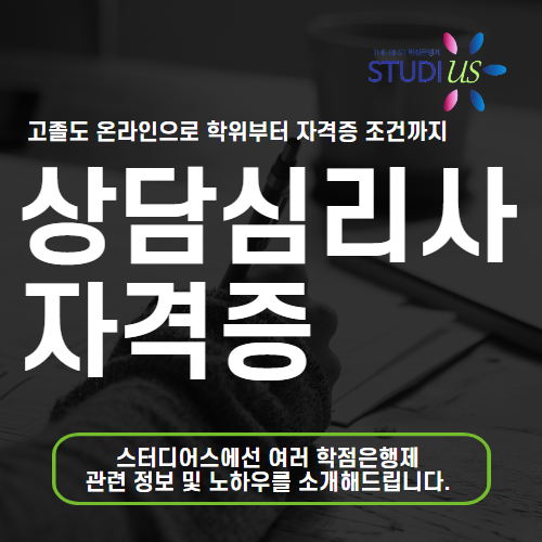 상담심리사 자격증 온라인 학력으로 청상사 3급 응시 조건 준비