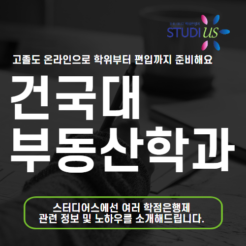 건국대 부동산학과 편입 하고 건국대학교 졸업까지 빠르게!
