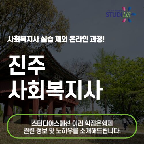 진주 사회복지사 2급 온라인 수업을 기반으로 준비!