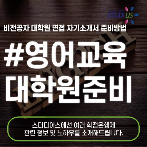 영어교육대학원 양성과정 면접 & 서류 준비방법