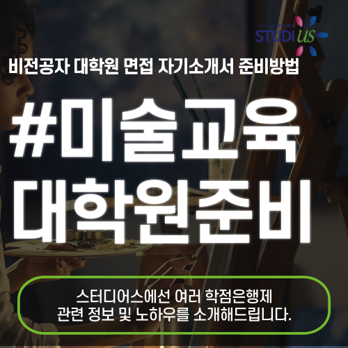 미술교육대학원 진학 미술교사 자격증 면접 & 서류 준비방법