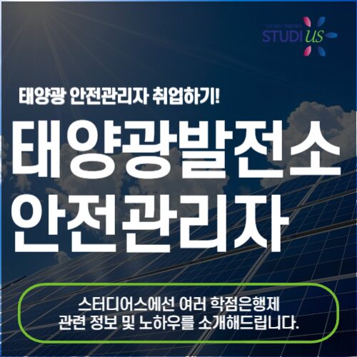 태양광발전소 안전관리자 선임 자격 15주 만에 만들기!