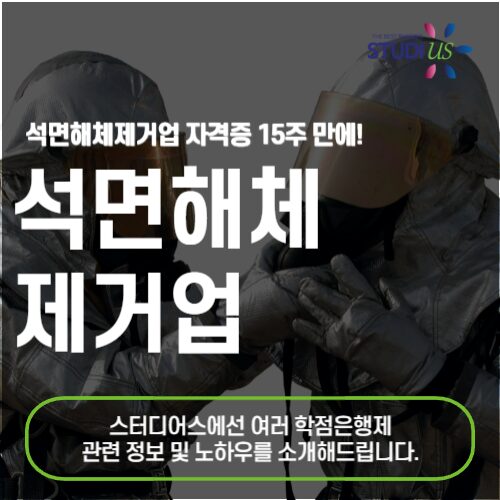 석면해체제거업 자격증 취득해서 취업 및 창업 준비하기!