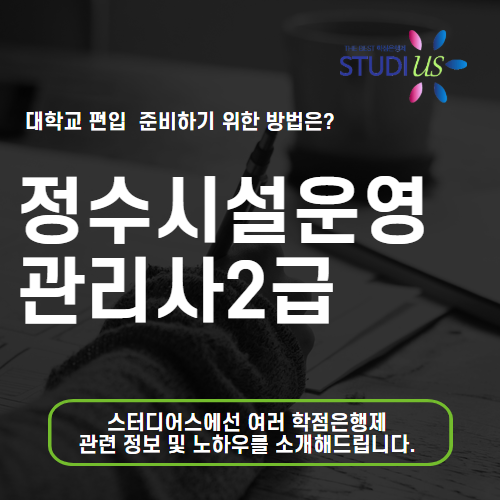정수시설운영관리사 2급 갖추고 저수조청소업 창업 준비해요!