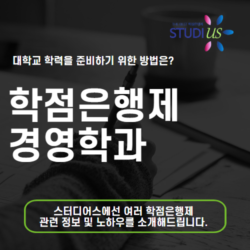 학점은행제 경영학과 통해 사이버대학 가지않고 학력 준비