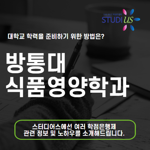 방통대 식품영양학과 고졸도 3학년 편입해서 영양사 준비!