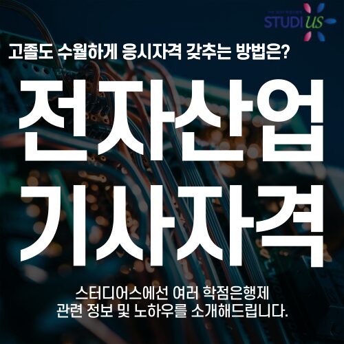 전자산업기사 자격요건 학점은행제 15주만에 준비하는법