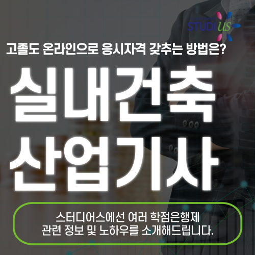 실내건축산업기사 자격증 응시조건 직장인도 15주만에 준비해요