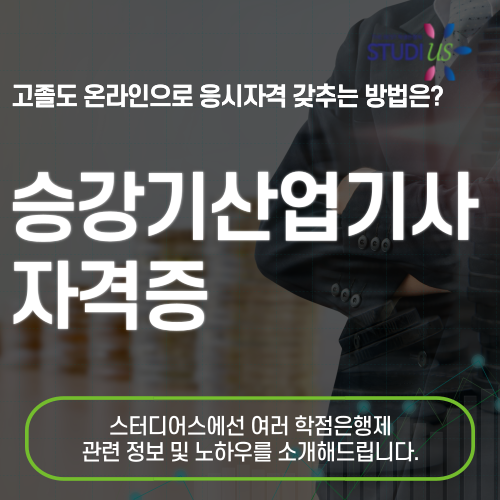 승강기산업기사 자격증 온라인으로 15주만에 응시조건 준비해요
