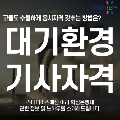대기환경기사 자격요건 학점은행제 3학기 과정으로