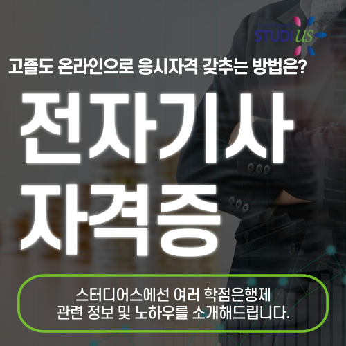 전자기사 자격증 경력 없이도 학점은행제 통해 단기간에 준비!