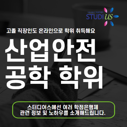 산업안전공학과 학위 고졸 직장인도 대학 없이 온라인으로 취득해요