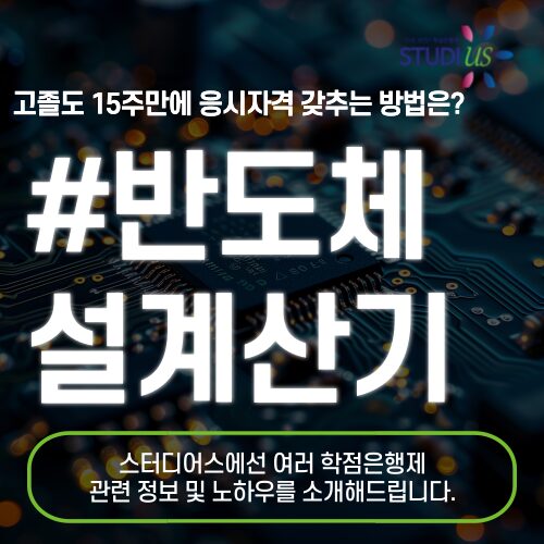반도체설계산업기사 학점은행제 통해 시험조건 15주만에 준비해요!