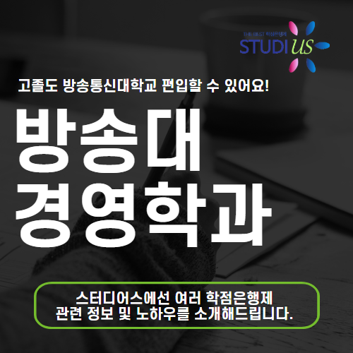 방송대 경영학과 경제학과 고졸도 빠르게 졸업하는 방법은?