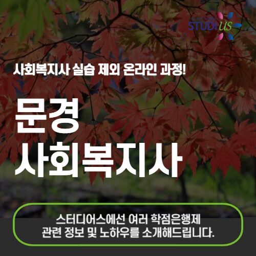 문경 사회복지사 2급 온라인 베이스 준비 방법!