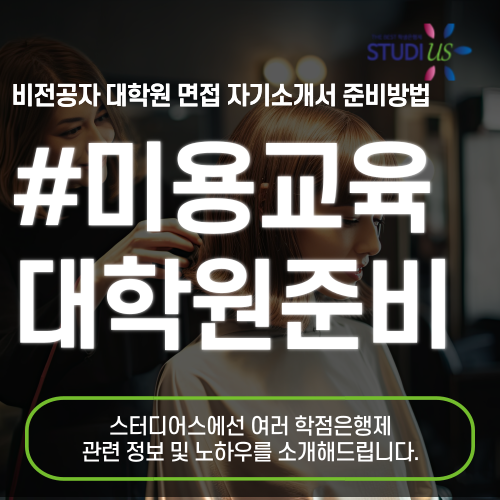 미용교육대학원 입학조건 미용교사 자격증 전문대졸 준비방법
