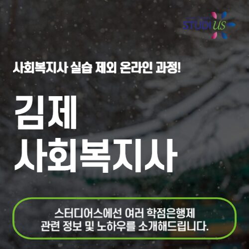 김제 사회복지사 2급 온라인 바탕으로 준비하자!