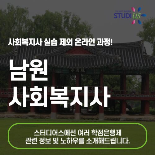 남원 사회복지사 2급 온라인으로 하는 방법!