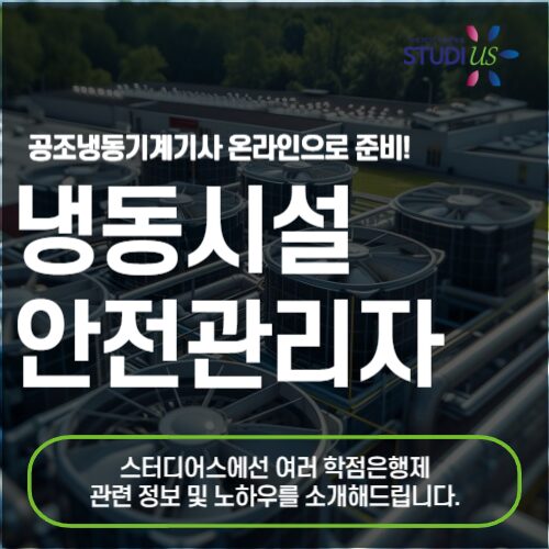 냉동시설 안전관리자 취업 자격증부터 온라인으로 준비!