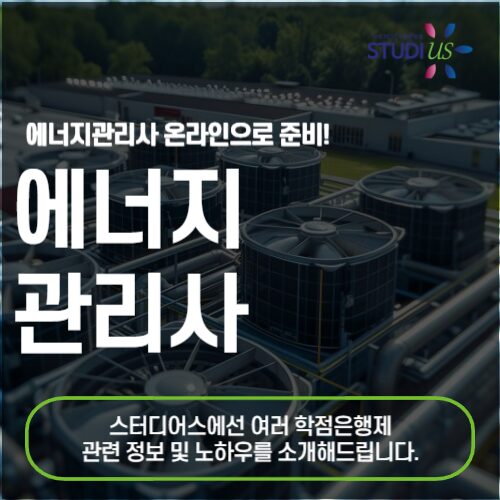 에너지관리사 자격증 직장인도 온라인으로 취득!