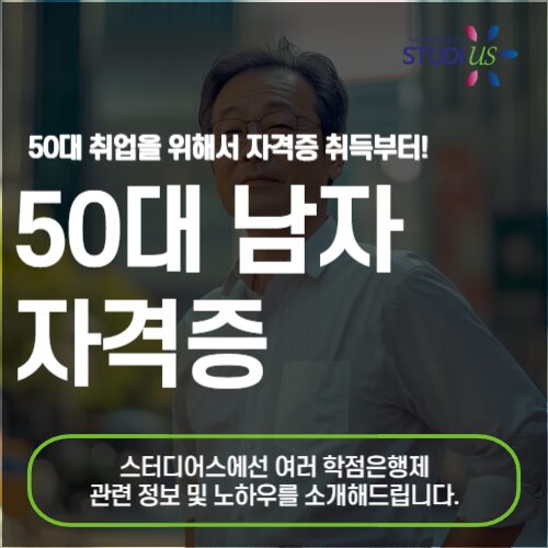 50대 남자 자격증 취업까지 손쉽게 준비하는 방법은?