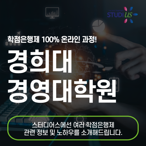경희대 경영대학원 고졸도 온라인으로 MBA 조건 완성!