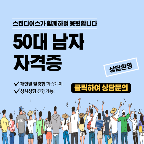 50대 남자 자격증